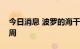 今日消息 波罗的海干散货运价指数连升第四周