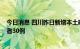 今日消息 四川昨日新增本土确诊病例43例 本土无症状感染者30例