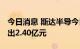 今日消息 斯达半导今日放量跌停 四机构净卖出2.40亿元