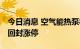 今日消息 空气能热泵板块拉升反弹 万和电气回封涨停