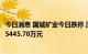 今日消息 国城矿业今日跌停 深股通买入1968.29万元并卖出5445.70万元