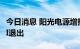 今日消息 阳光电源增持储能技术公司 三星SDI退出