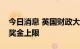 今日消息 英国财政大臣夸滕：将取消银行家奖金上限