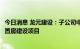 今日消息 龙元建设：子公司中标3.12亿元宁波七二三区块安置房建设项目