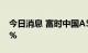 今日消息 富时中国A50指数期货开盘跌0.41%