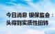 今日消息 银保监会：房地产金融化泡沫化势头得到实质性扭转