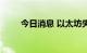 今日消息 以太坊失守1300美元/枚