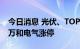 今日消息 光伏、TOPcon电池板块异动拉升 万和电气涨停