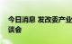 今日消息 发改委产业司召开燃煤机组发展座谈会