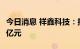 今日消息 祥鑫科技：拟定增募资不超过18.38亿元