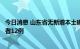 今日消息 山东省无新增本土确诊病例，新增本土无症状感染者12例