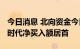 今日消息 北向资金今日净卖出5.06亿元 宁德时代净买入额居首