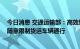 今日消息 交通运输部：高效统筹疫情防控和保通保畅 不得随意限制货运车辆通行