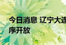 今日消息 辽宁大连：25日0时起公共场所有序开放