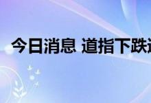 今日消息 道指下跌逾600点 波音跌超5.8%