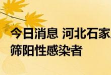 今日消息 河北石家庄在集中隔离点检出4例初筛阳性感染者