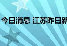 今日消息 江苏昨日新增本土无症状感染者3例