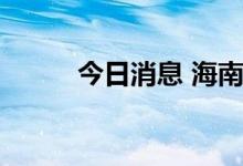 今日消息 海南三亚高风险区清零