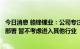 今日消息 赣锋锂业：公司专注于锂行业上下游一体化发展与部署 暂不考虑进入其他行业