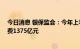 今日消息 银保监会：今年上半年21家主要银行减免服务收费1375亿元