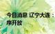 今日消息 辽宁大连：25日0时起公共场所有序开放