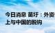 今日消息 苗圩：外资并没有离开中国 更谈不上与中国的脱钩