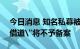 今日消息 知名私募被暂停备案6个月 券商