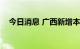 今日消息 广西新增本土无症状感染者5例