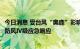 今日消息 受台风“奥鹿”影响 广东湛江于25日8时启动海上防风Ⅳ级应急响应