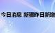 今日消息 新疆昨日新增本土无症状感染者9例