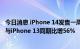 今日消息 iPhone 14发售一周销售数据曝光 Pro系列预售量与iPhone 13同期比增56%