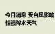 今日消息 受台风影响 海南将出现大范围持续性强降水天气