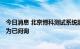 今日消息 北京博科测试系统股份有限公司IPO审核状态变更为已问询