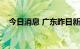 今日消息 广东昨日新增本土确诊病例2例