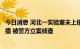 今日消息 河北一实验室未上报一管混管阳性样本造成社区传播 被警方立案侦查