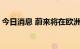 今日消息 蔚来将在欧洲发布ET7、ET5和ES7