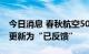 今日消息 春秋航空50亿元小公募债项目状态更新为“已反馈”