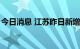 今日消息 江苏昨日新增本土无症状感染者3例