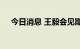 今日消息 王毅会见斯里兰卡外长萨布里