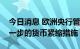 今日消息 欧洲央行管委Nagel：需要采取进一步的货币紧缩措施