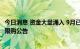 今日消息 资金大量涌入 9月已有近40只短期纯债型基金发布限购公告