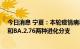 今日消息 宁夏：本轮疫情病毒基因测序为奥密克戎BA.5.2和BA.2.76两种进化分支