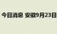 今日消息 安徽9月23日新增无症状感染者1例