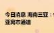 今日消息 海南三亚：9月24日12时起 开放三亚离市通道