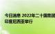 今日消息 2022年二十国集团贸易、投资和工业部长会议在印度尼西亚举行