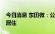 今日消息 东田微：公司董秘被指定居所监视居住