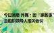 今日消息 外媒：因“家务事” 拜登将不出席2022年亚太经合组织领导人相关会议