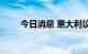 今日消息 意大利议会选举投票开始