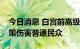 今日消息 白宫前高级经济顾问：美国经济政策伤害普通民众