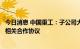 今日消息 中国重工：子公司大船集团签署搬迁建设升级项目相关合作协议